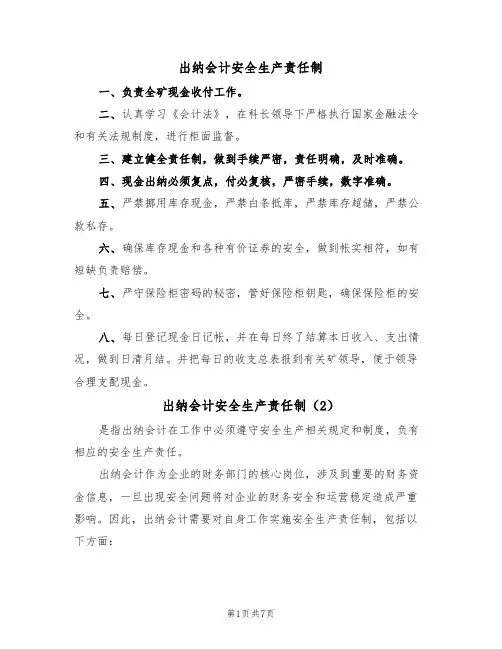 出纳会计安全生产责任制(5篇)