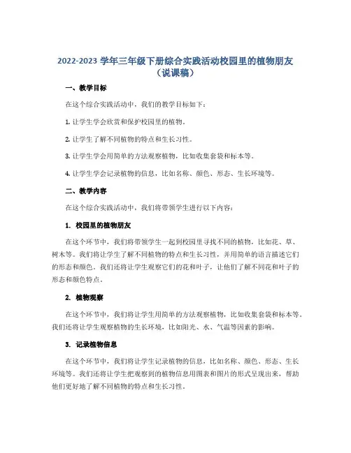 2022-2023学年三年级下册综合实践活动校园里的植物朋友(说课稿)