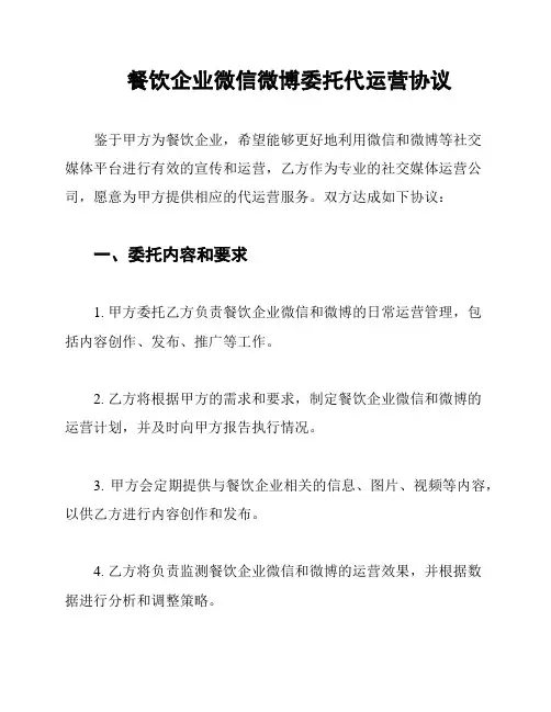 餐饮企业微信微博委托代运营协议