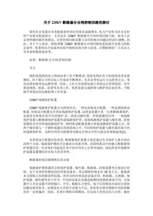 关于220kV断路器分合闸控制回路的探讨