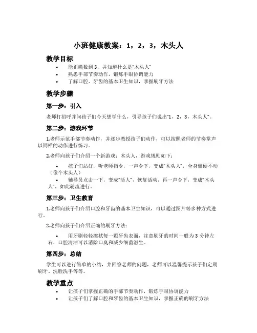 小班健康教案：1,2,3,木头人