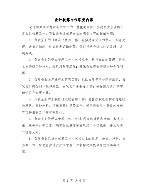 会计核算岗位职责内容（4篇）