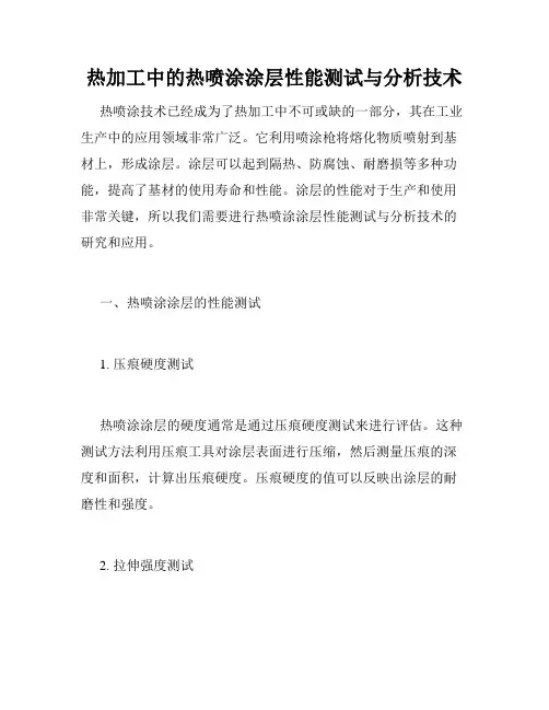 热加工中的热喷涂涂层性能测试与分析技术