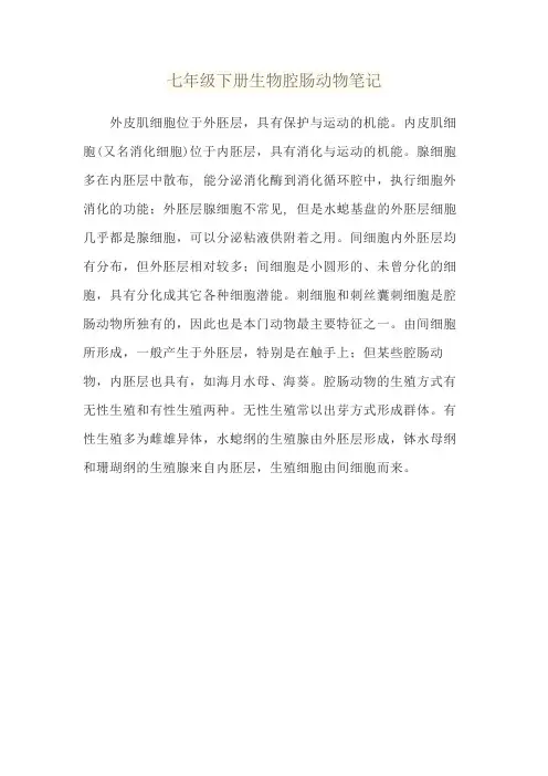 七年级下册生物腔肠动物笔记