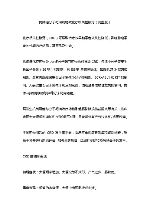 抗肿瘤分子靶向药物致化疗相关性腹泻(完整版)