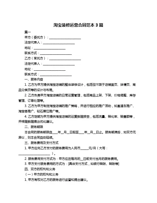 淘宝装修运营合同范本3篇