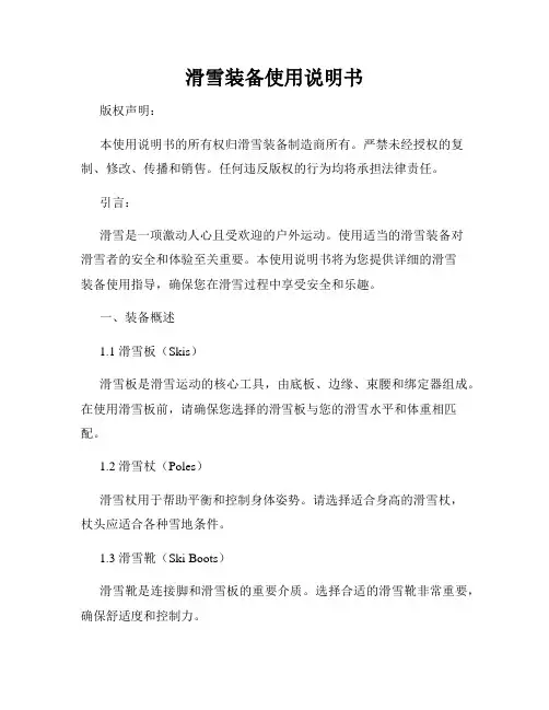 滑雪装备使用说明书