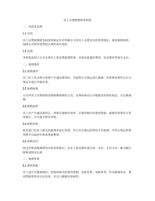 员工话费报销财务制度