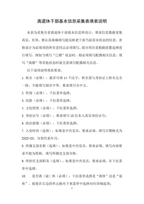 离退休干部基本信息采集表填表说明