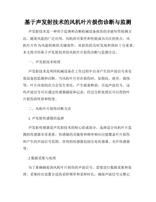 基于声发射技术的风机叶片损伤诊断与监测
