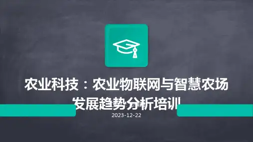 农业科技：农业物联网与智慧农场发展趋势分析培训ppt