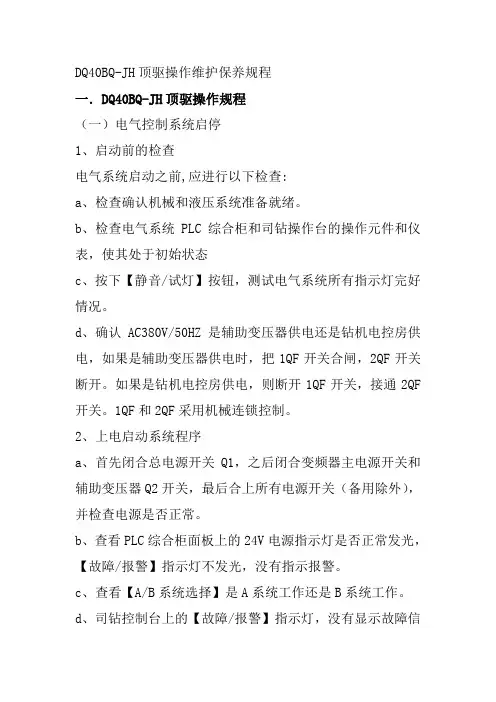 DQ40BQ-JH顶驱操作维护保养规程