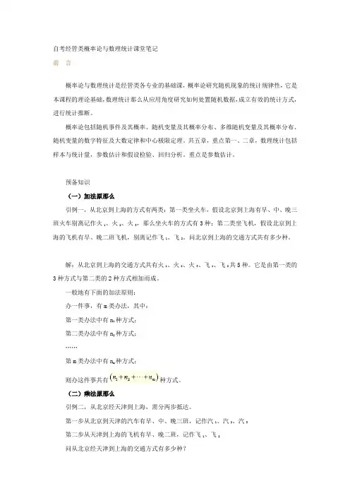 自考经管类概率论与数理统计课堂笔记经典