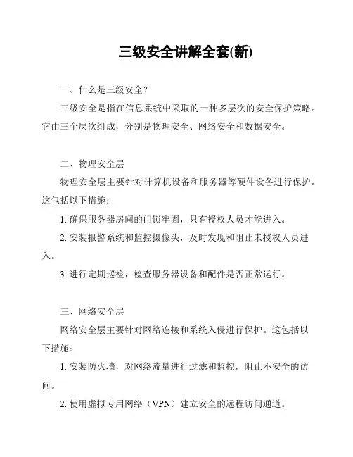 三级安全讲解全套(新)