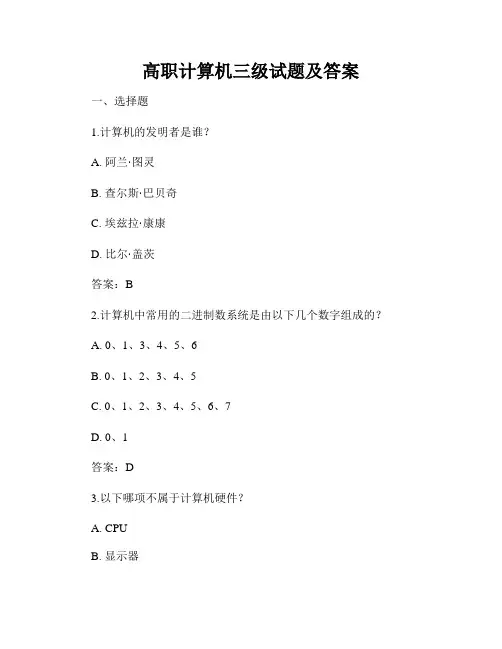 高职计算机三级试题及答案