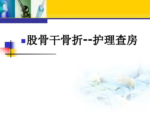 股骨干骨折护理查房ppt(珍藏版)【17页】