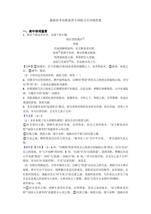 最新高考诗歌鉴赏专项练习含详细答案