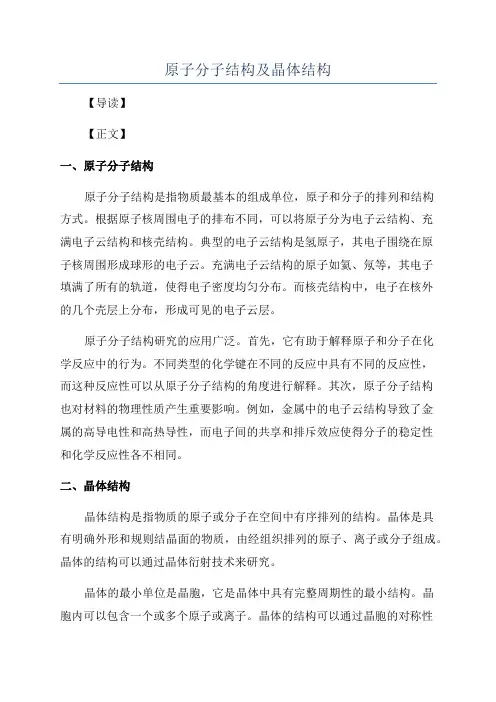 原子分子结构及晶体结构