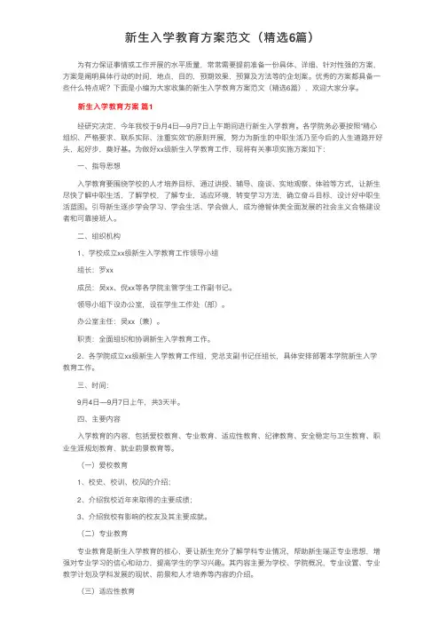 新生入学教育方案范文（精选6篇）