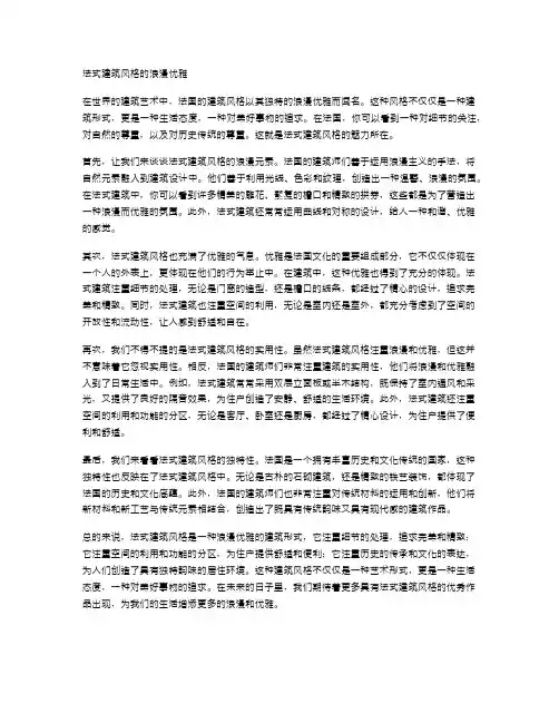 法式建筑风格的浪漫优雅