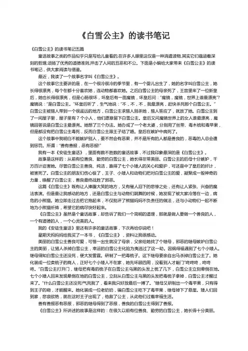 《白雪公主》的读书笔记五篇