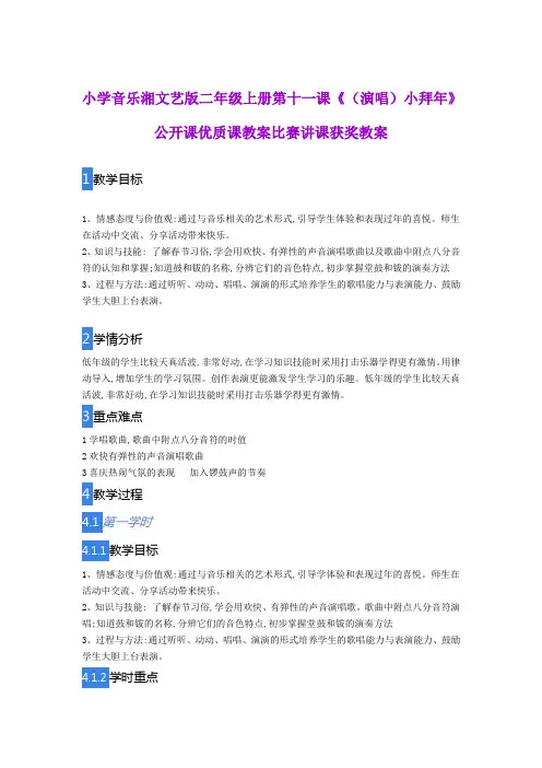 小学音乐湘文艺版二年级上册第十一课《(演唱)小拜年》公开课优质课教案比赛讲课获奖教案
