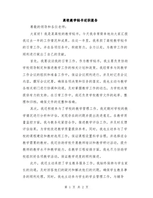 高校教学秘书述职报告