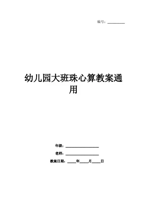 幼儿园大班珠心算教案通用