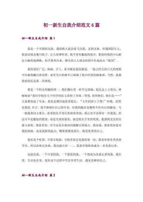初一新生自我介绍范文6篇
