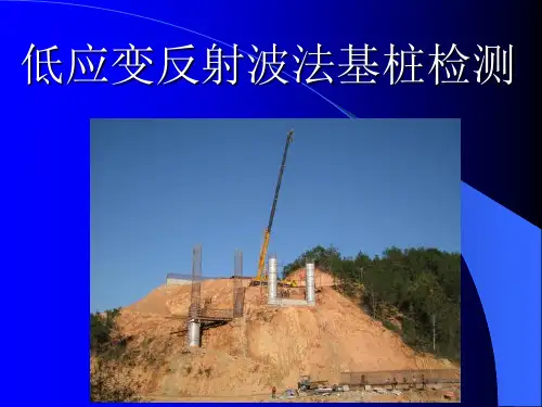 低应变反射波法基桩检测培训课件
