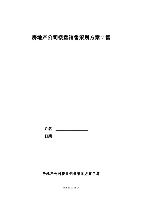房地产公司楼盘销售策划方案7篇