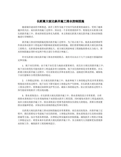 长距离大坡比斜井施工排水控制措施