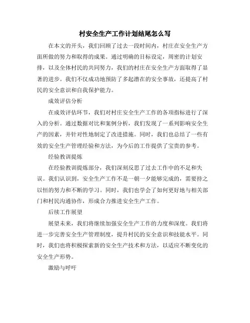 村安全生产工作计划结尾怎么写