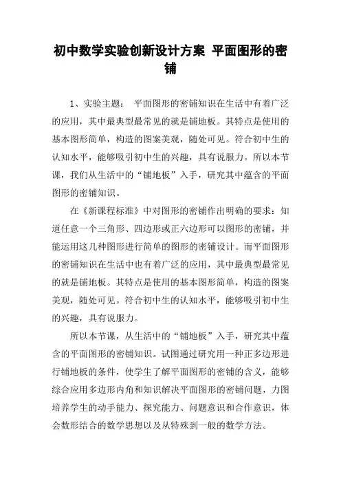 初中数学实验创新设计方案 平面图形的密铺