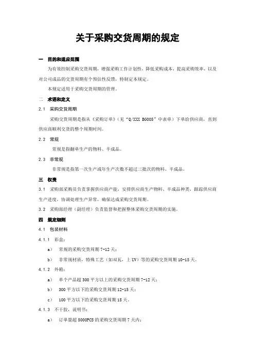 关于采购交货周期的规定