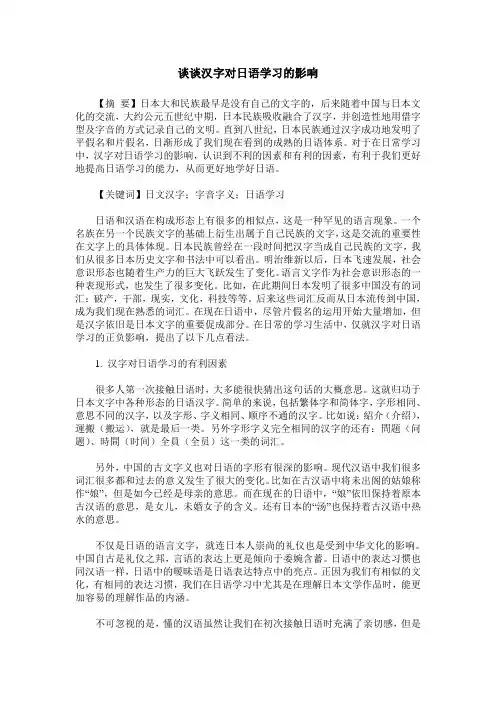 谈谈汉字对日语学习的影响_0