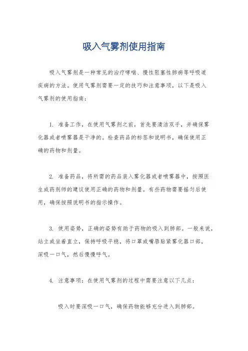 吸入气雾剂使用指南