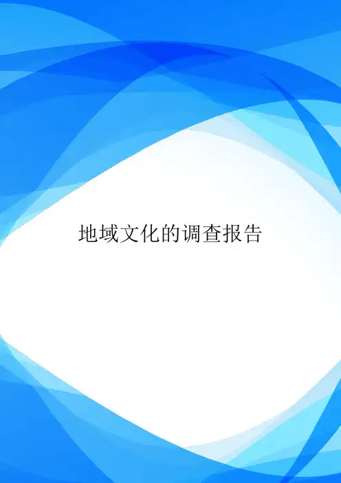地域文化的调查报告.doc