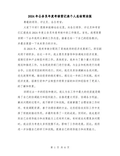 2024年公务员年度考核登记表个人总结简洁版(三篇)