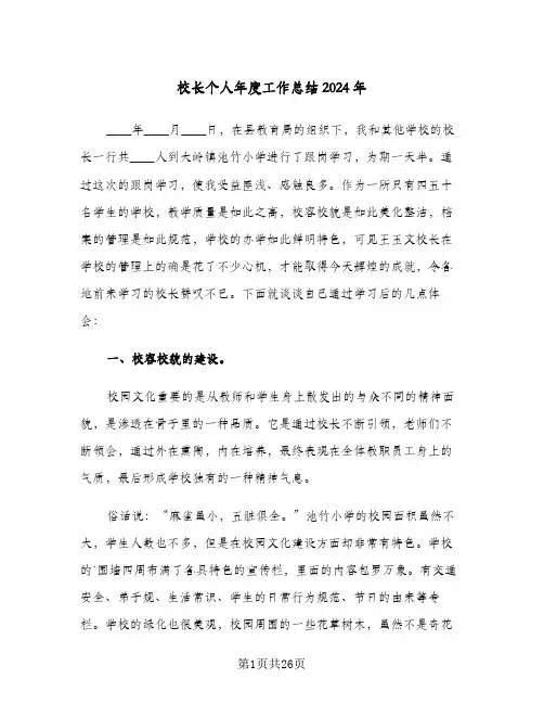 校长个人年度工作总结2024年（六篇）