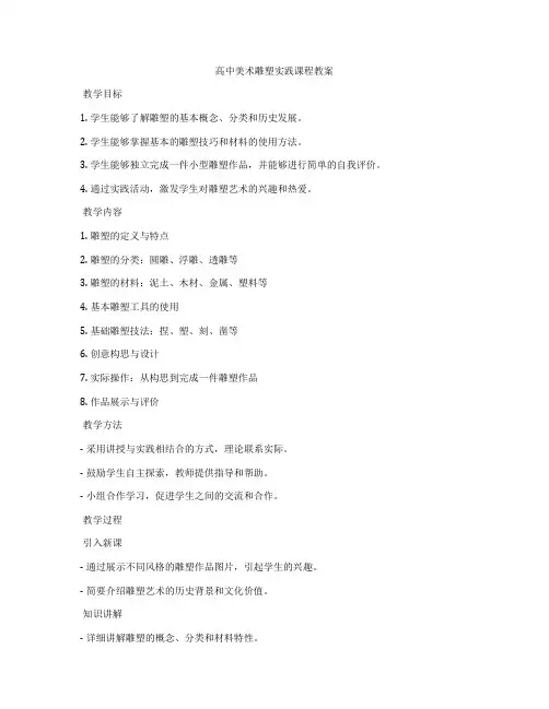 高中美术雕塑实践课程教案
