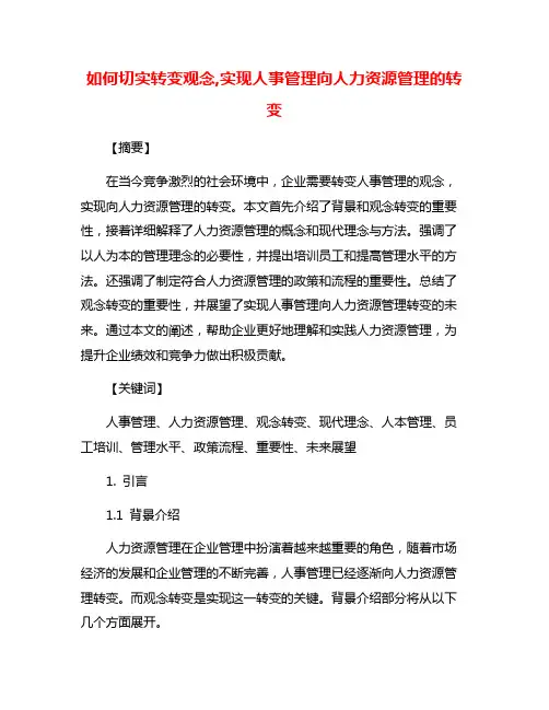如何切实转变观念,实现人事管理向人力资源管理的转变