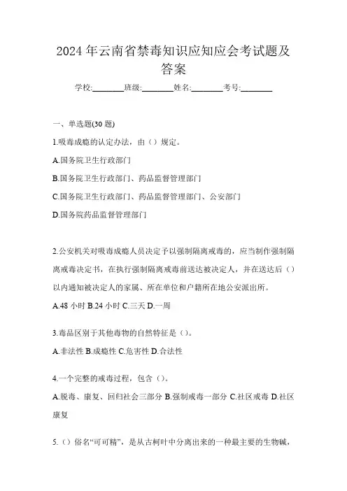 2024年云南省禁毒知识应知应会考试题及答案