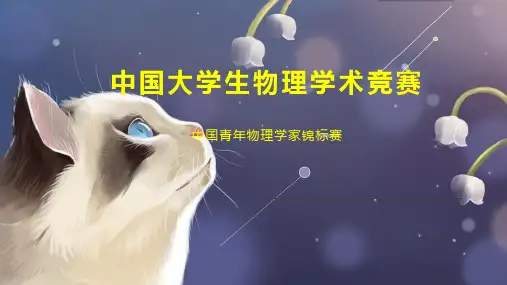 中国大学生物理学术竞赛