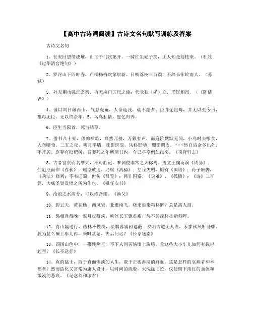【高中古诗词阅读】古诗文名句默写训练及答案