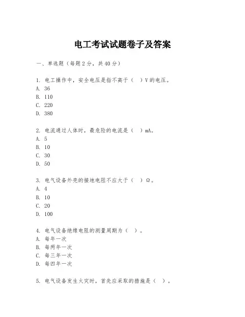 电工考试试题卷子及答案