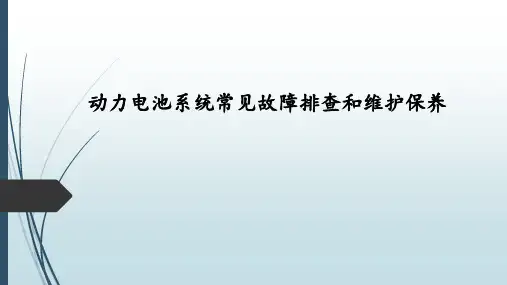 动力电池系统常见故障排查和维护保养