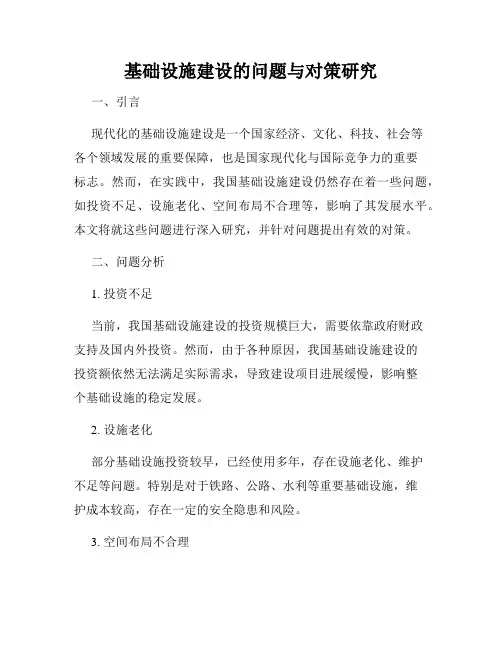 基础设施建设的问题与对策研究