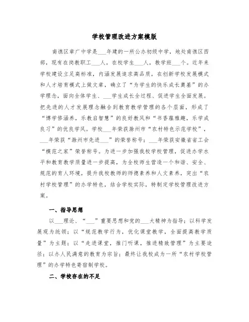 学校管理改进方案模版(3篇)
