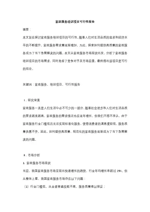 家政服务培训项目可行性报告